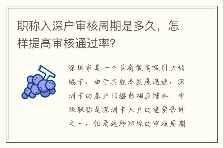 職稱入深戶審核周期是多久，怎樣提高審核通過