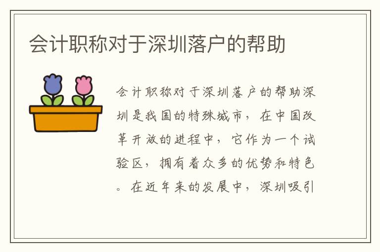 會計職稱對于深圳落戶的幫助