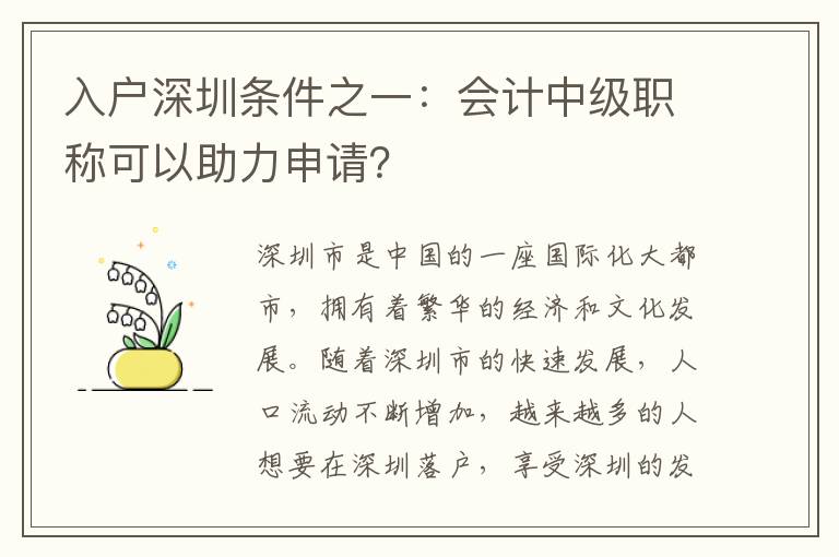 入戶深圳條件之一：會(huì)計(jì)中級(jí)職稱可以助力申請(qǐng)