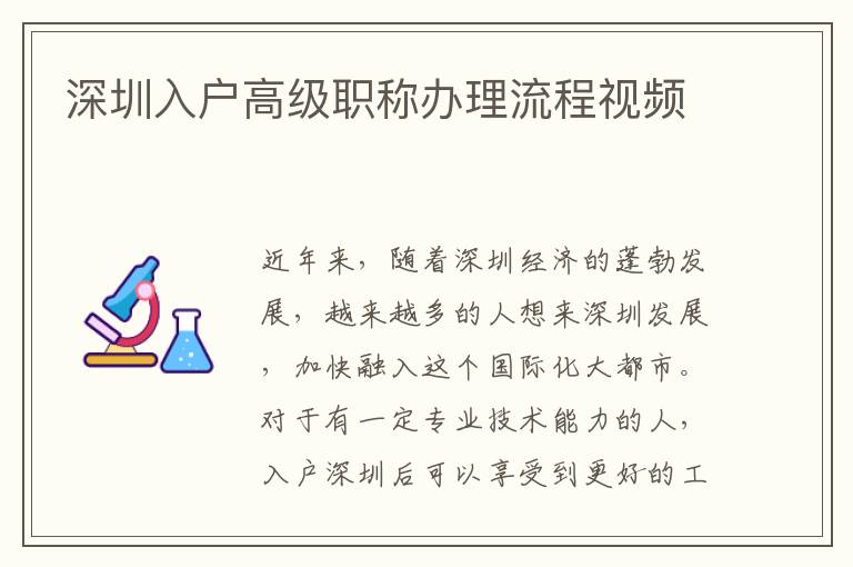 深圳入戶高級(jí)職稱辦理流程視頻