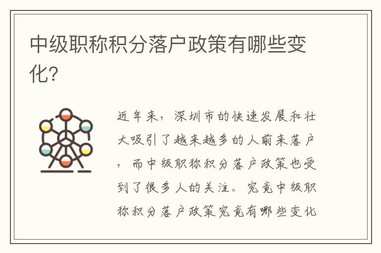 中級(jí)職稱積分落戶政策有哪些變化？