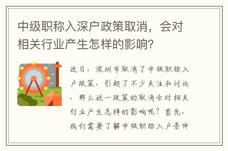 中級(jí)職稱入深戶政策取消，會(huì)對(duì)相關(guān)行業(yè)產(chǎn)生怎