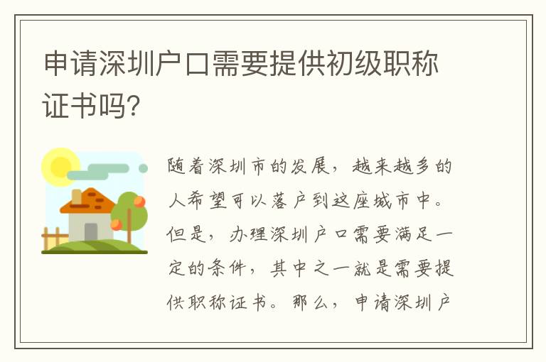申請深圳戶口需要提供初級職稱證書嗎？