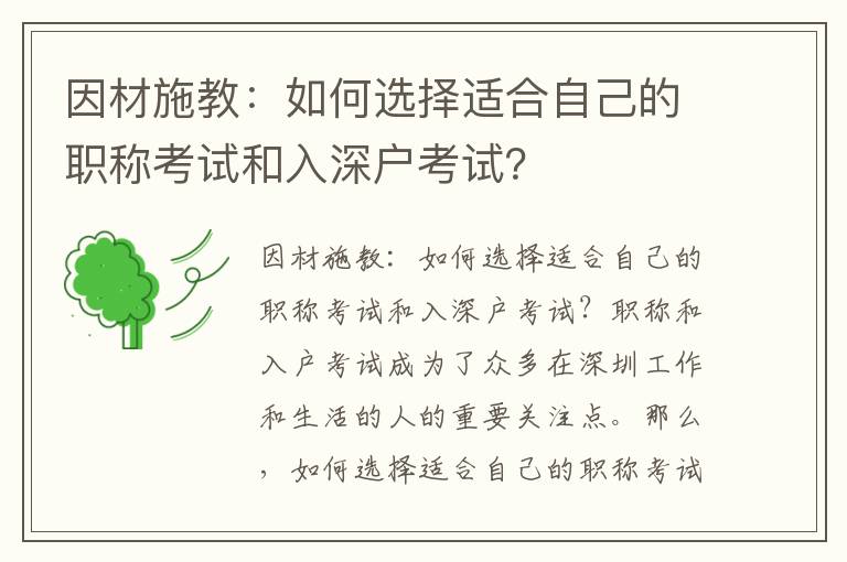 因材施教：如何選擇適合自己的職稱考試和入深戶考試？