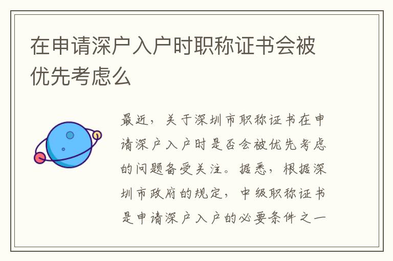 在申請(qǐng)深戶(hù)入戶(hù)時(shí)職稱(chēng)證書(shū)會(huì)被優(yōu)先考慮么