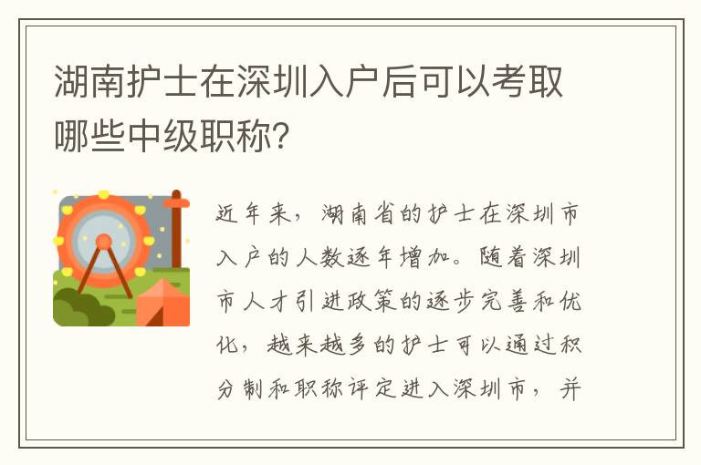 湖南護(hù)士在深圳入戶后可以考取哪些中級職稱