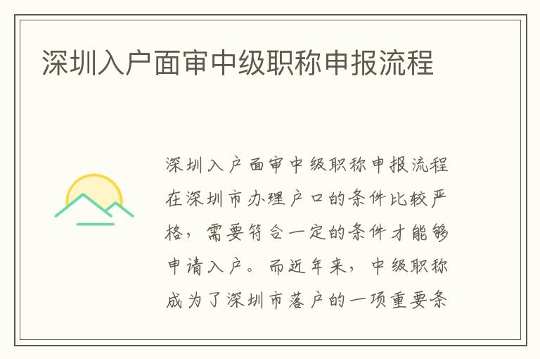 深圳入戶面審中級職稱申報流程