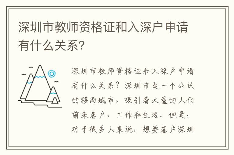 深圳市教師資格證和入深戶申請有什么關系？