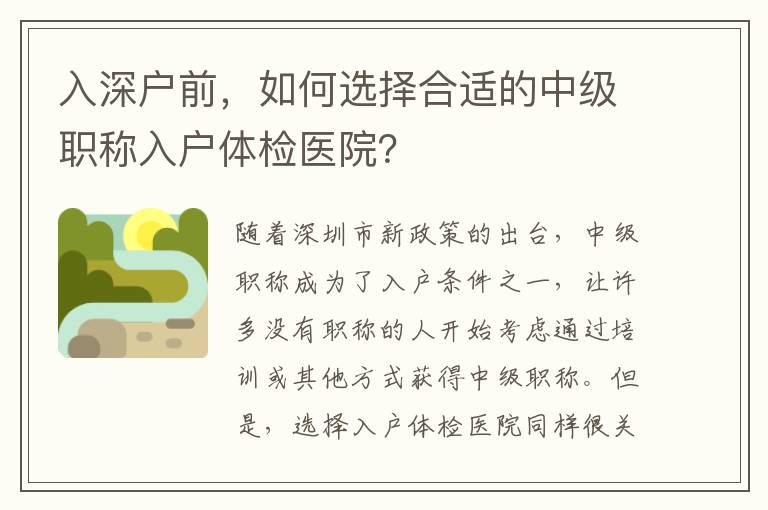 入深戶前，如何選擇合適的中級職稱入戶體檢醫