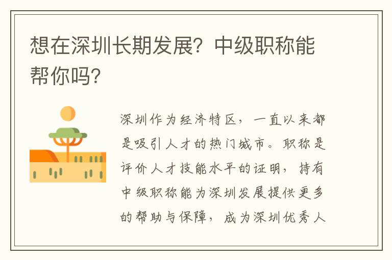 想在深圳長(zhǎng)期發(fā)展？中級(jí)職稱(chēng)能幫你嗎？