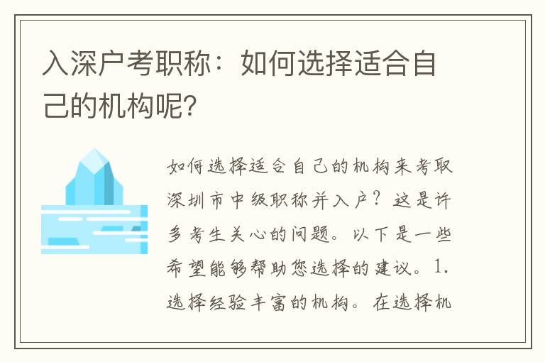 入深戶考職稱：如何選擇適合自己的機構呢？