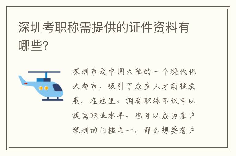 深圳考職稱需提供的證件資料有哪些？