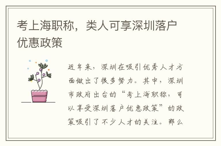 考上海職稱，類人可享深圳落戶優(yōu)惠政策