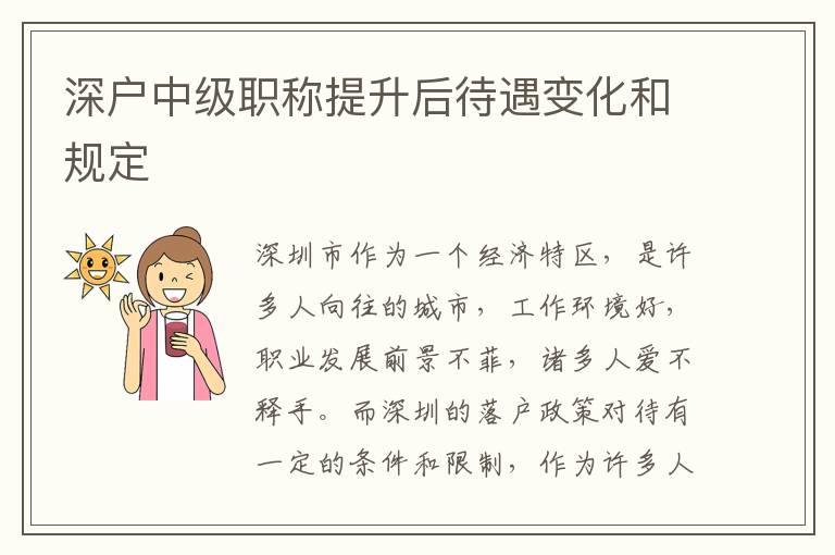 深戶中級(jí)職稱提升后待遇變化和規(guī)定