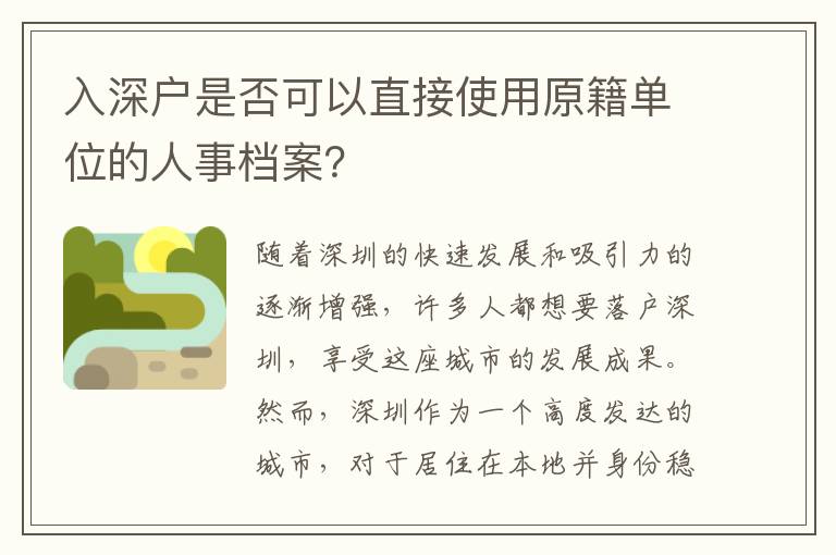 入深戶是否可以直接使用原籍單位的人事檔案？