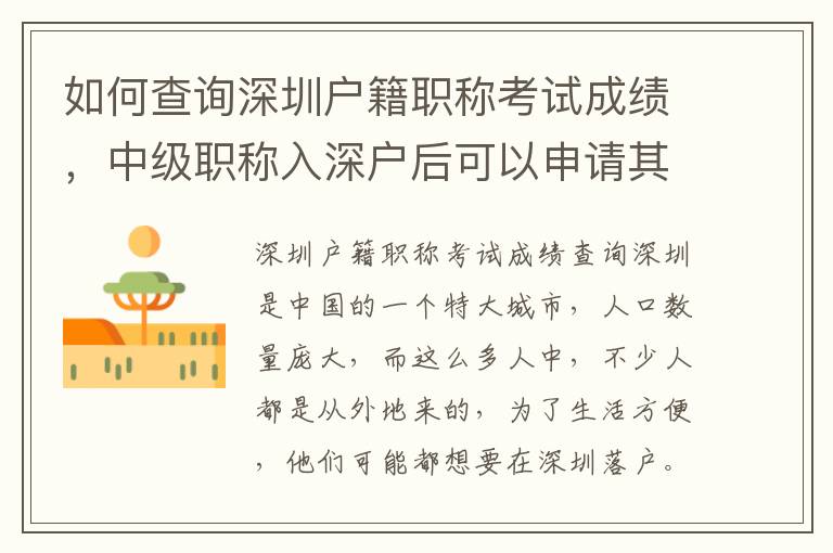 如何查詢深圳戶籍職稱考試成績，中級職稱入深