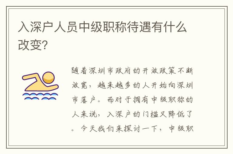 入深戶人員中級職稱待遇有什么改變？