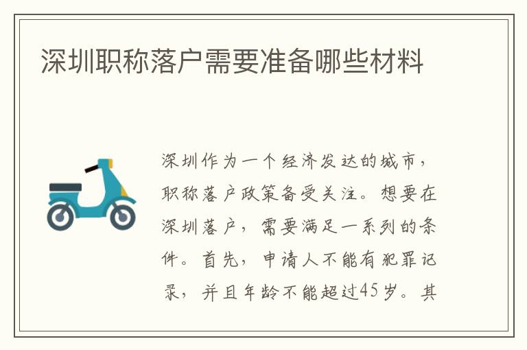 深圳職稱落戶需要準(zhǔn)備哪些材料