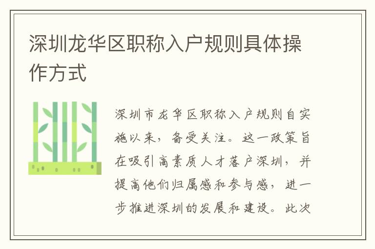 深圳龍華區職稱入戶規則具體操作方式