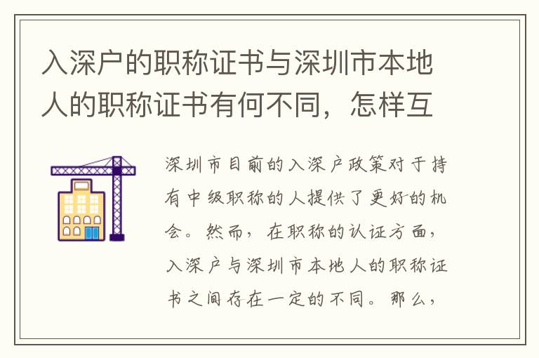 入深戶的職稱證書與深圳市本地人的職稱證書有何不同，怎樣互認？