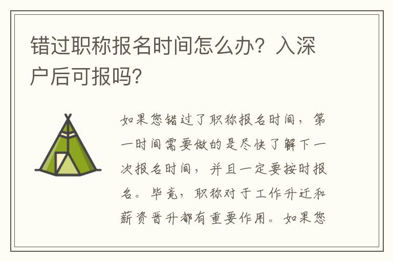 錯過職稱報名時間怎么辦？入深戶后可報嗎？
