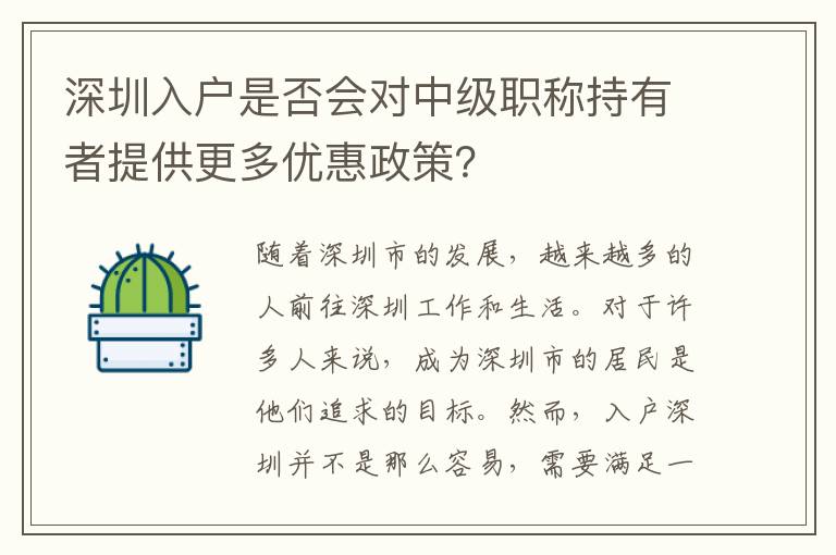 深圳入戶是否會對中級職稱持有者提供更多優(yōu)惠政策？
