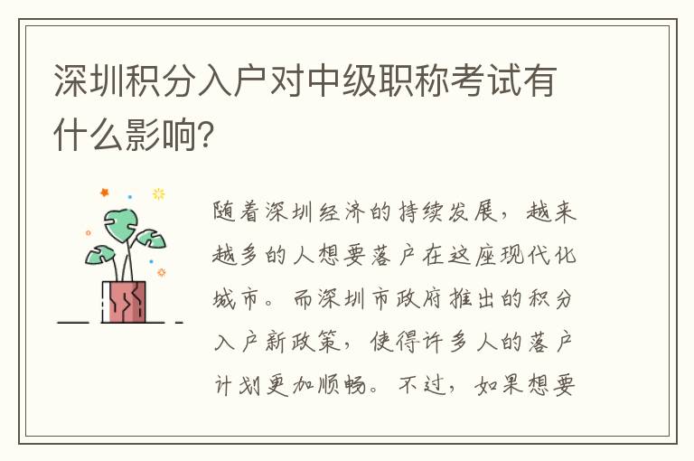 深圳積分入戶對中級職稱考試有什么影響？
