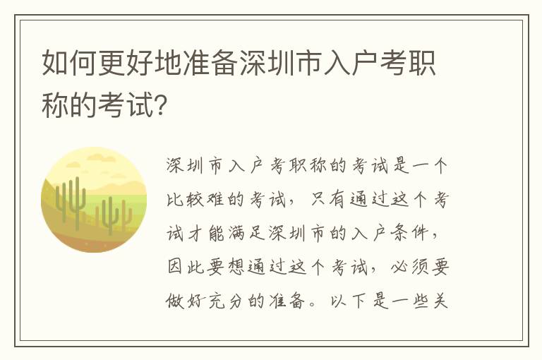 如何更好地準(zhǔn)備深圳市入戶考職稱的考試？