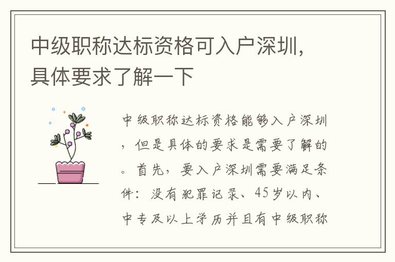 中級職稱達標資格可入戶深圳，具體要求了解一