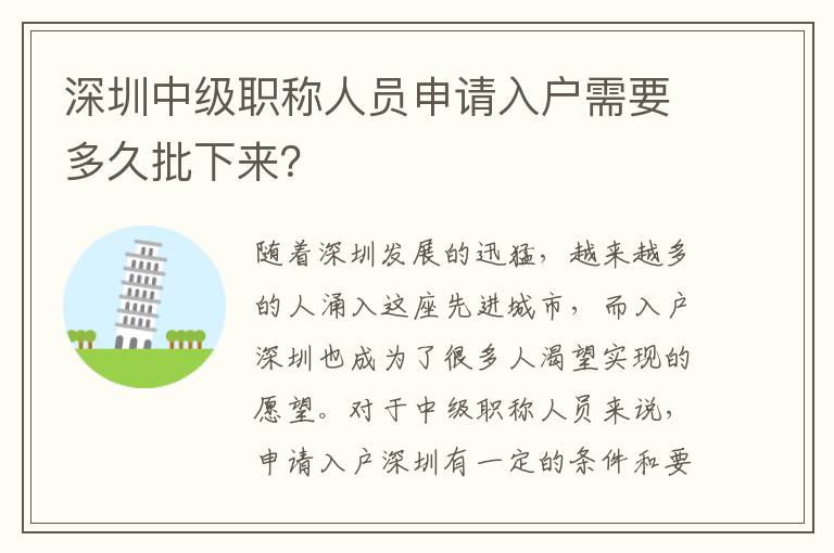 深圳中級職稱人員申請入戶需要多久批下來？