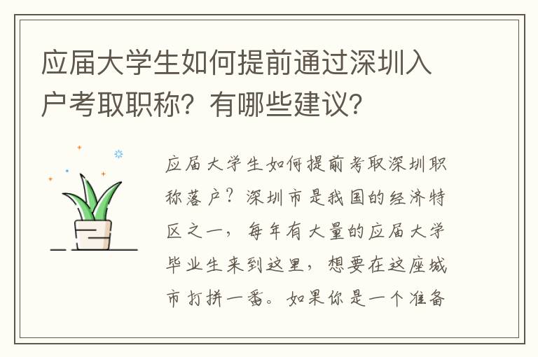 應(yīng)屆大學(xué)生如何提前通過(guò)深圳入戶考取職稱？有哪些建議？