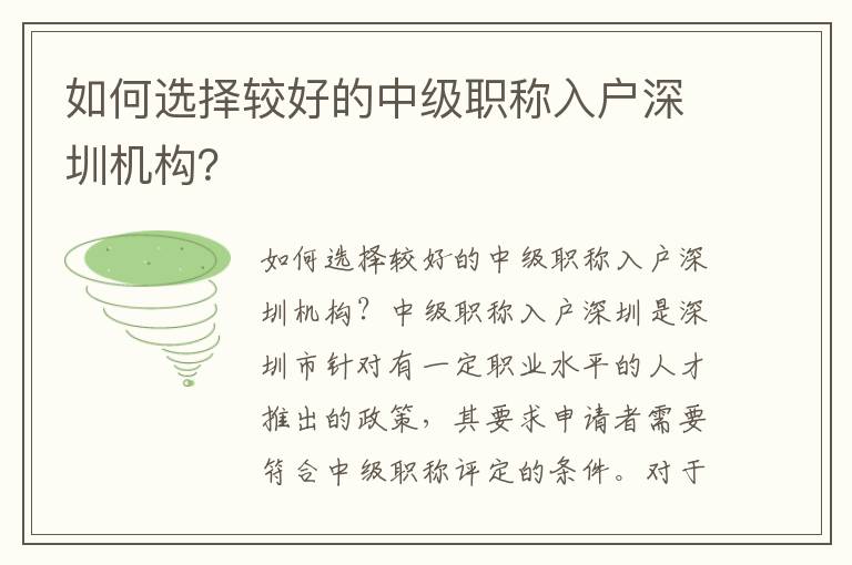 如何選擇較好的中級職稱入戶深圳機構(gòu)？