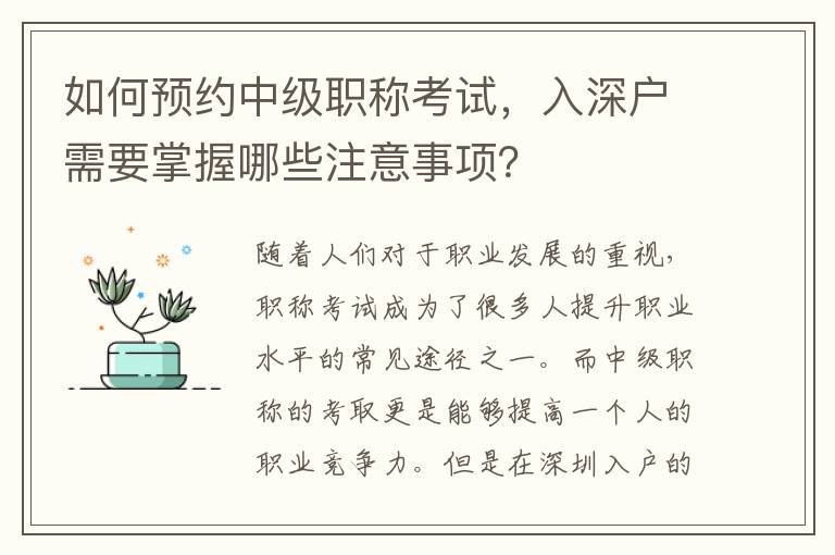 如何預約中級職稱考試，入深戶需要掌握哪些注意事項？