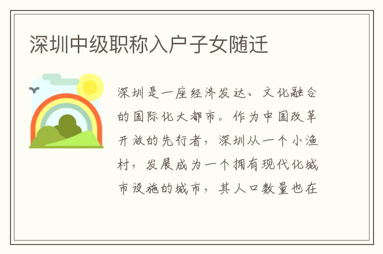 深圳中級(jí)職稱入戶子女隨遷