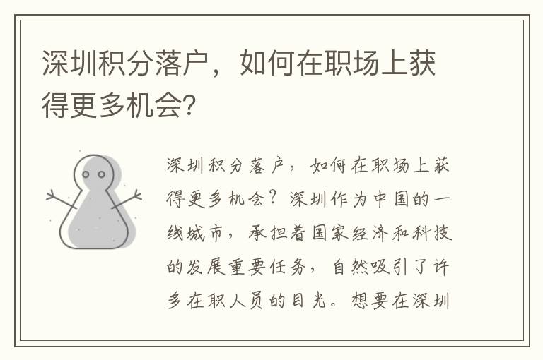 深圳積分落戶，如何在職場上獲得更多機會？