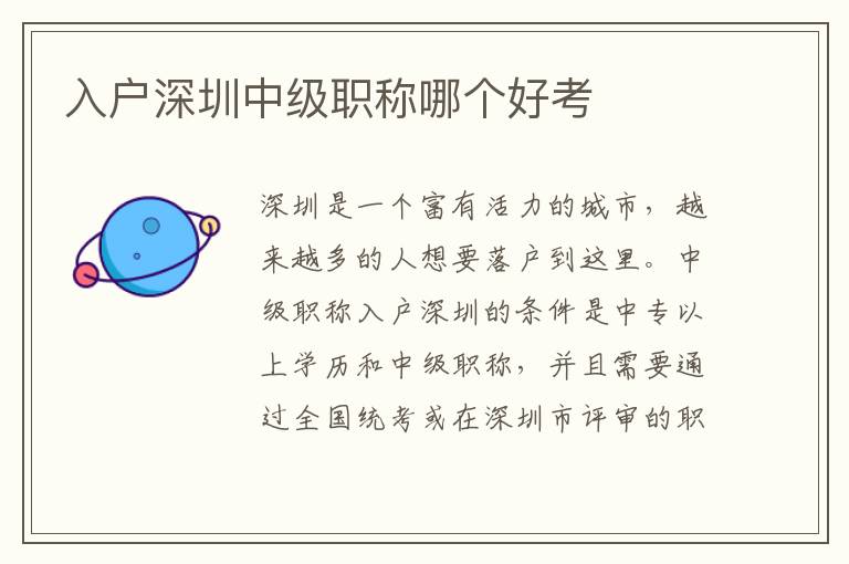 入戶深圳中級(jí)職稱(chēng)哪個(gè)好考