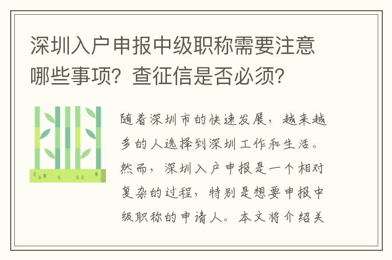 深圳入戶申報中級職稱需要注意哪些事項？查征