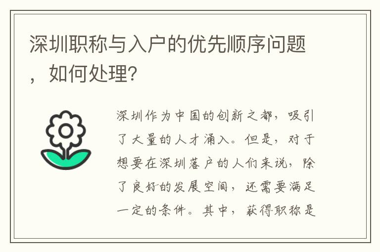 深圳職稱與入戶的優先順序問題，如何處理？