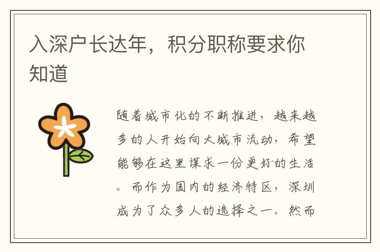 入深戶長(zhǎng)達(dá)年，積分職稱要求你知道