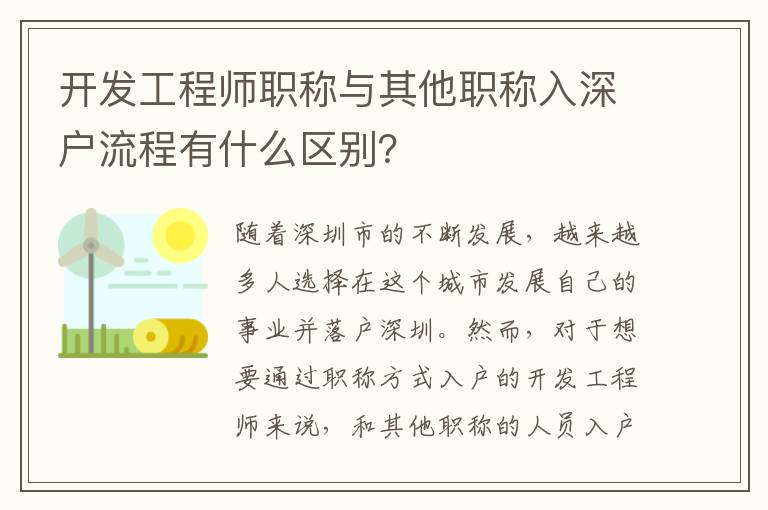 開發工程師職稱與其他職稱入深戶流程有什么