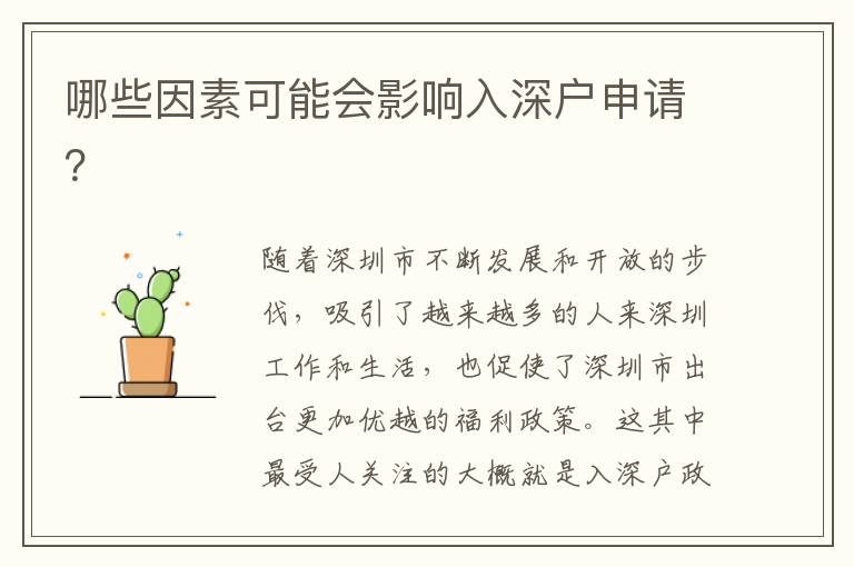 哪些因素可能會影響入深戶申請？