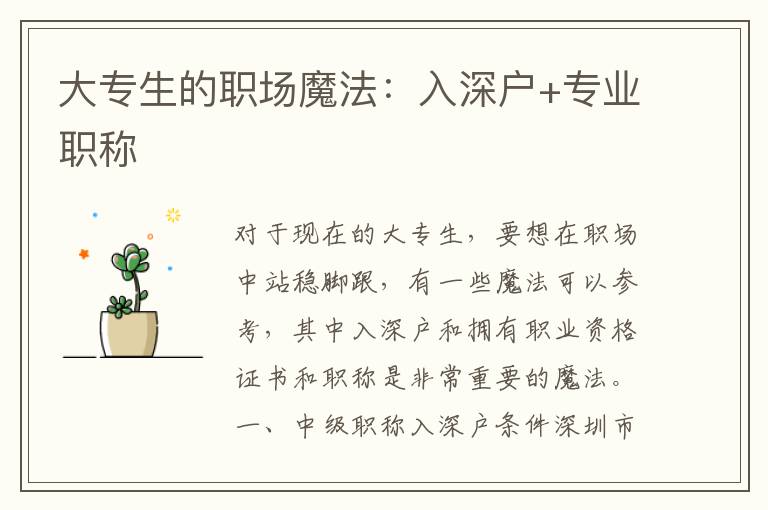 大專生的職場魔法：入深戶+專業職稱