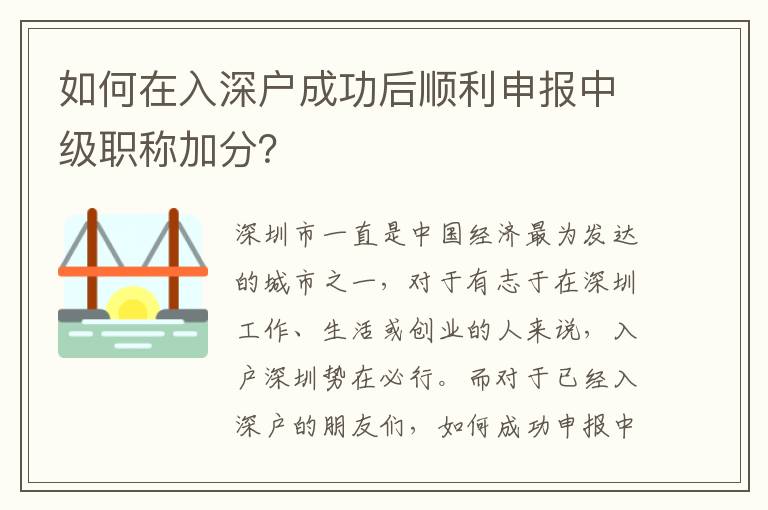 如何在入深戶成功后順利申報中級職稱加分？