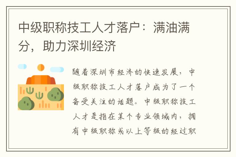 中級職稱技工人才落戶：滿油滿分，助力深圳經濟