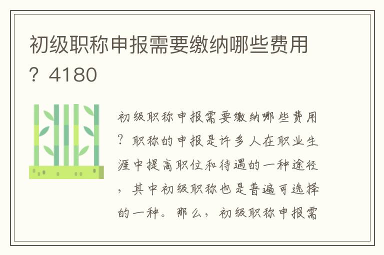 初級職稱申報(bào)需要繳納哪些費(fèi)用？4180