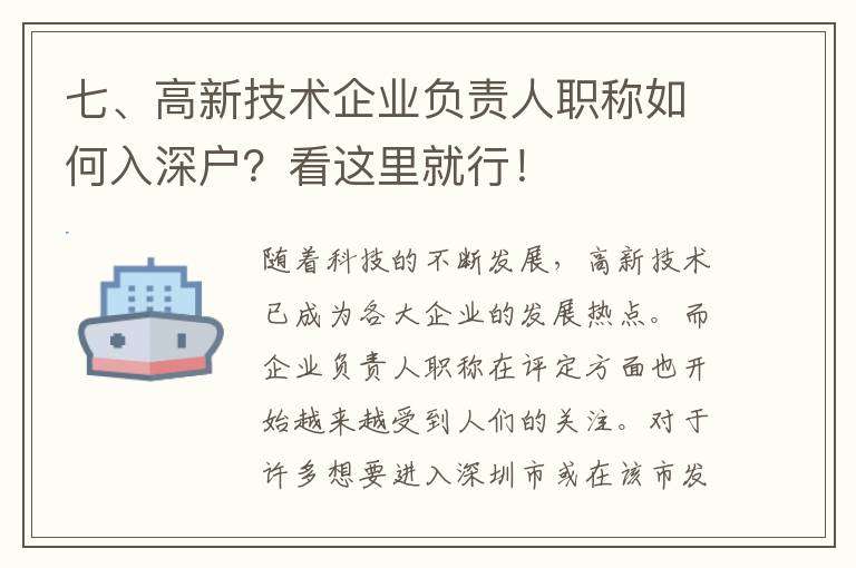 七、高新技術企業負責人職稱如何入深戶？看這