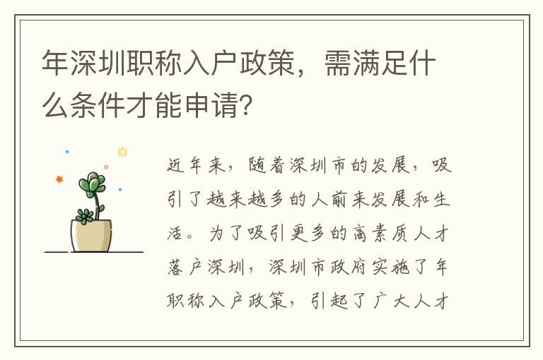 年深圳職稱入戶政策，需滿足什么條件才能申請？