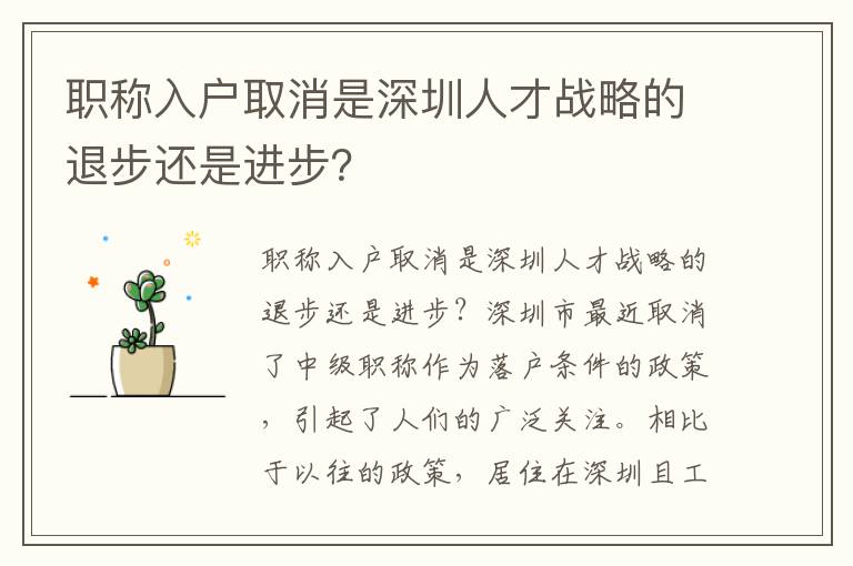 職稱入戶取消是深圳人才戰略的退步還是進步