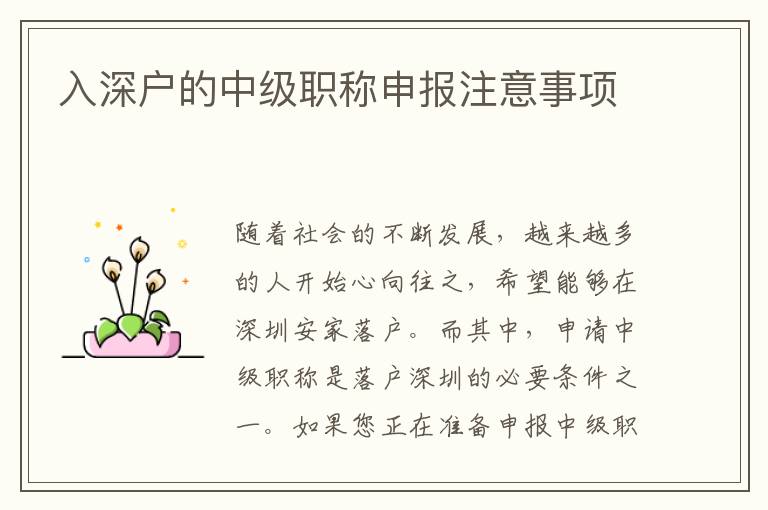 入深戶的中級職稱申報注意事項