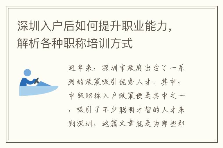深圳入戶后如何提升職業能力，解析各種職稱培訓方式